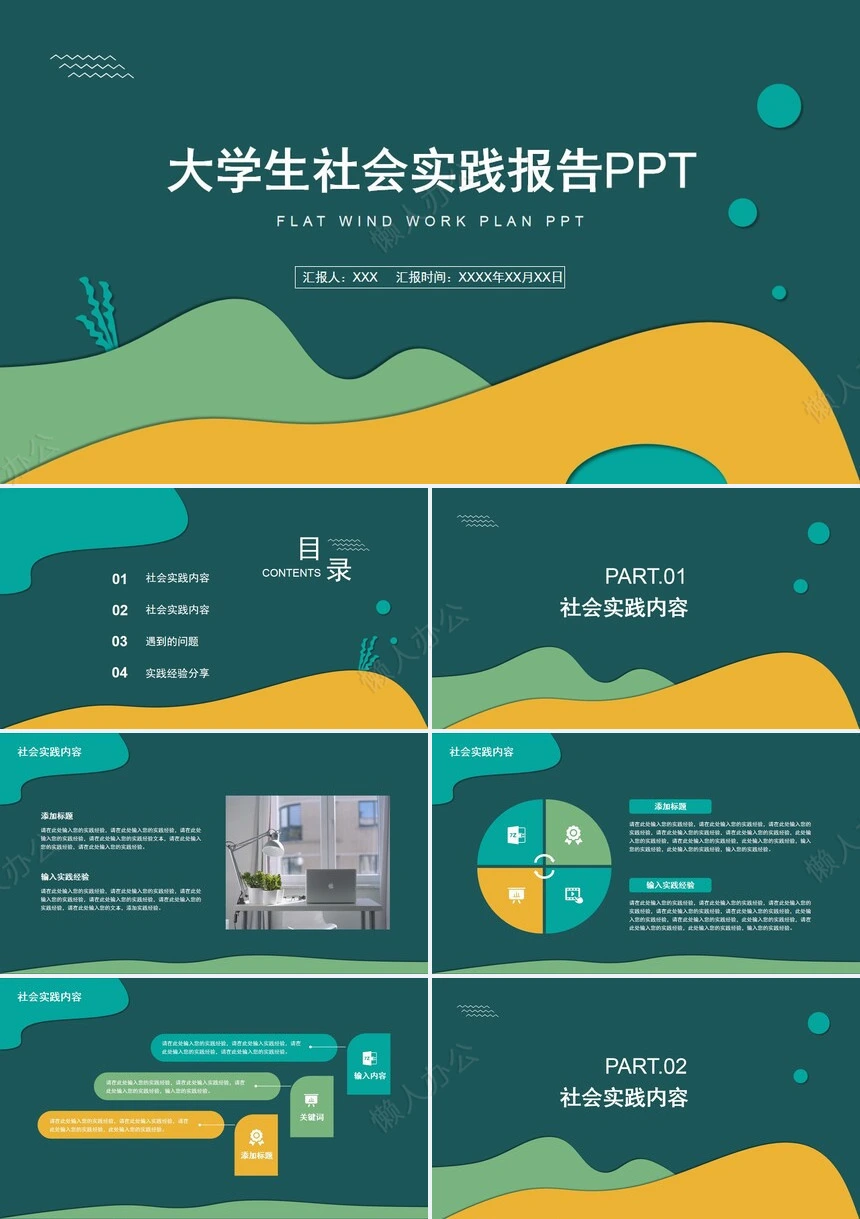 社会实践报告通用PPT模板(20)