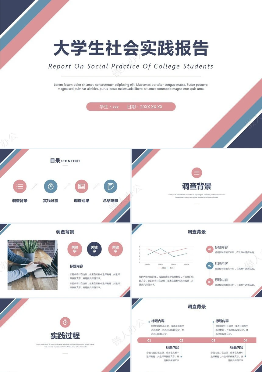 社会实践报告通用PPT模板(22)