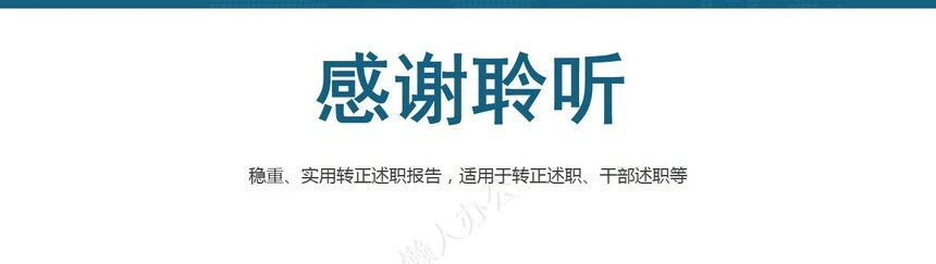 转正述职通用PPT模板(2)