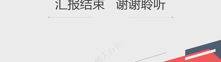 转正述职通用PPT模板(24)