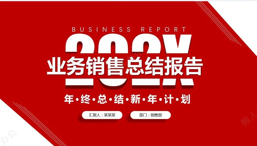 业务总结PPT模板(16)