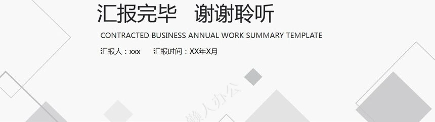 年终总结通用PPT模板(29)