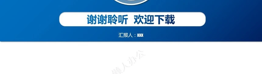 工作总结PPT通用模版(28)