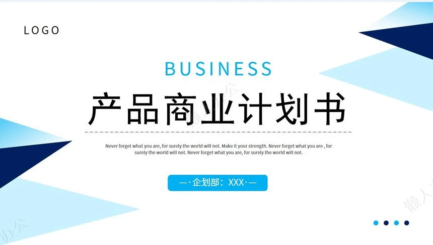 商业企划书PPT(5)