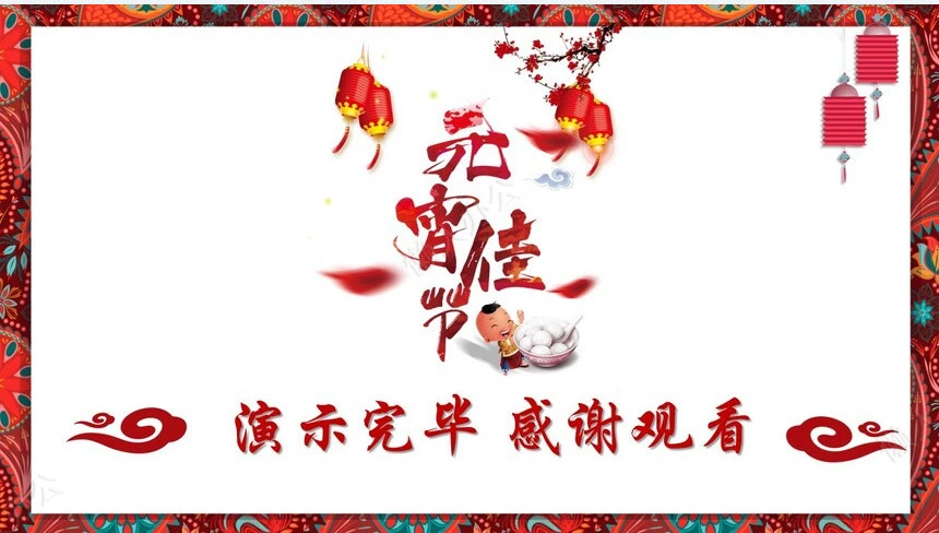 元宵节PPT模板(40)