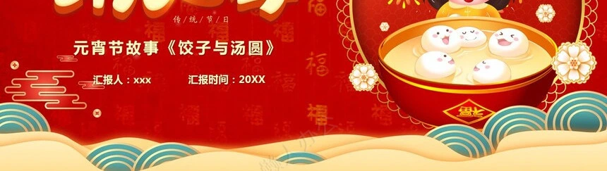 元宵节PPT通用模版