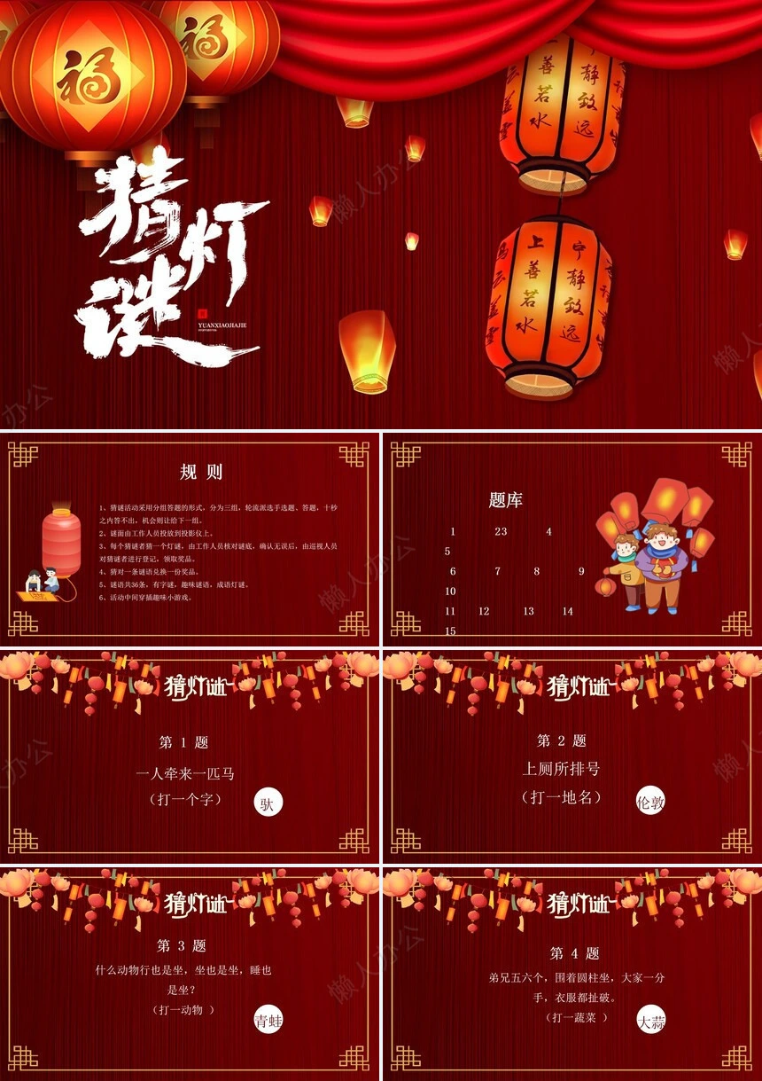 元宵节猜灯谜PPT(10)
