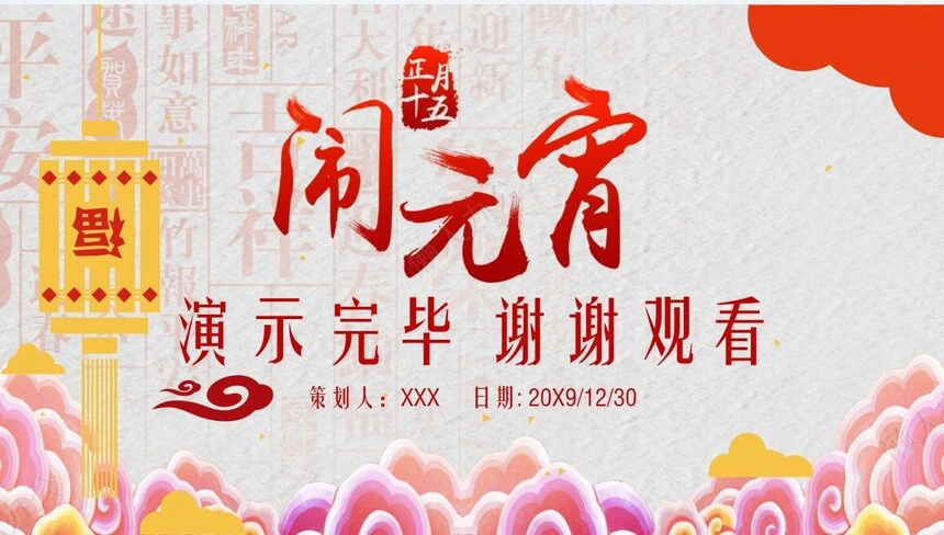 元宵节活动PPT(12)