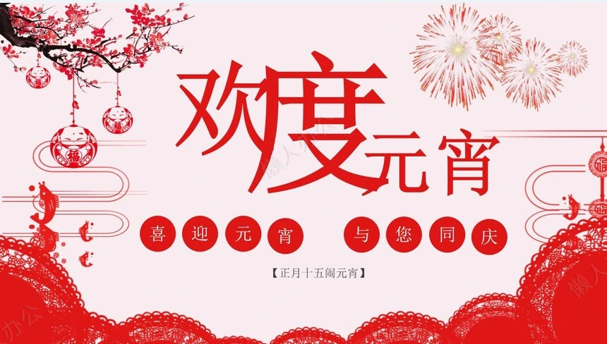 元宵节活动PPT(19)