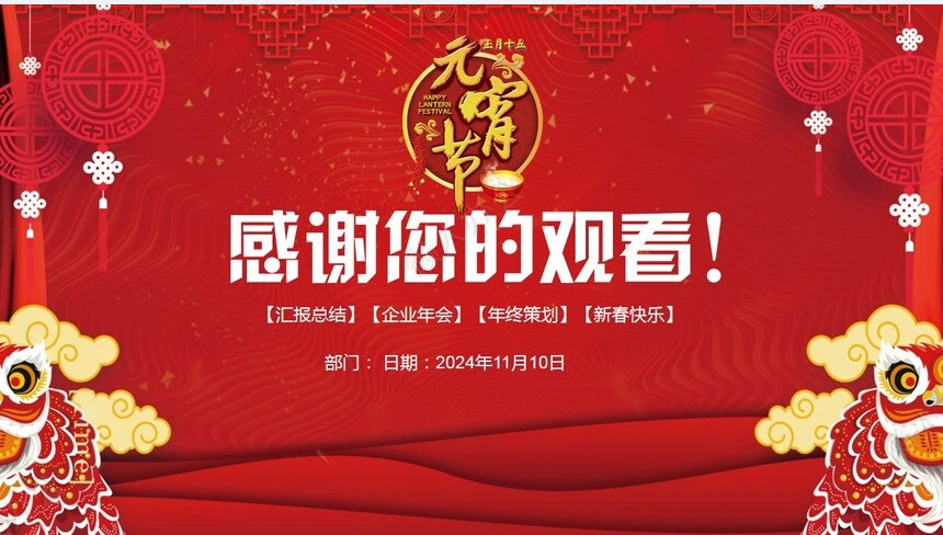 元宵节活动PPT(9)