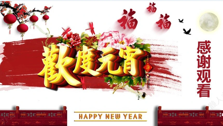 元宵节PPT(3)
