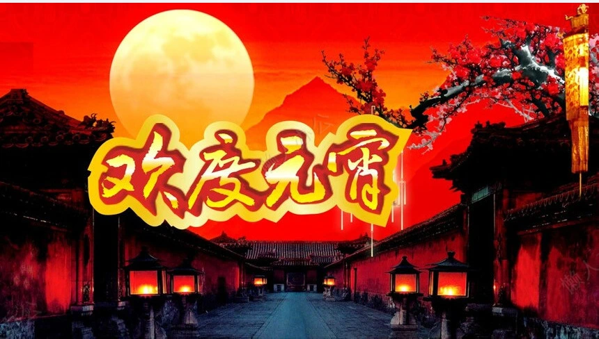 元宵节PPT(62)
