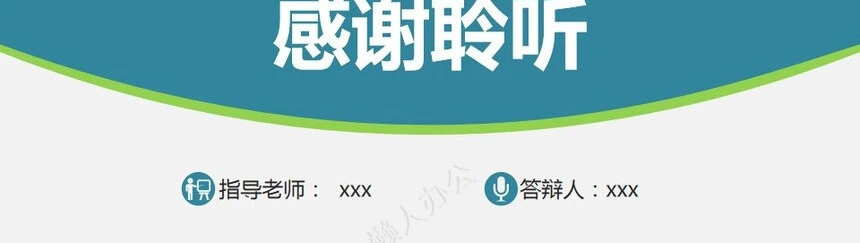 答辩PPT模板(23)