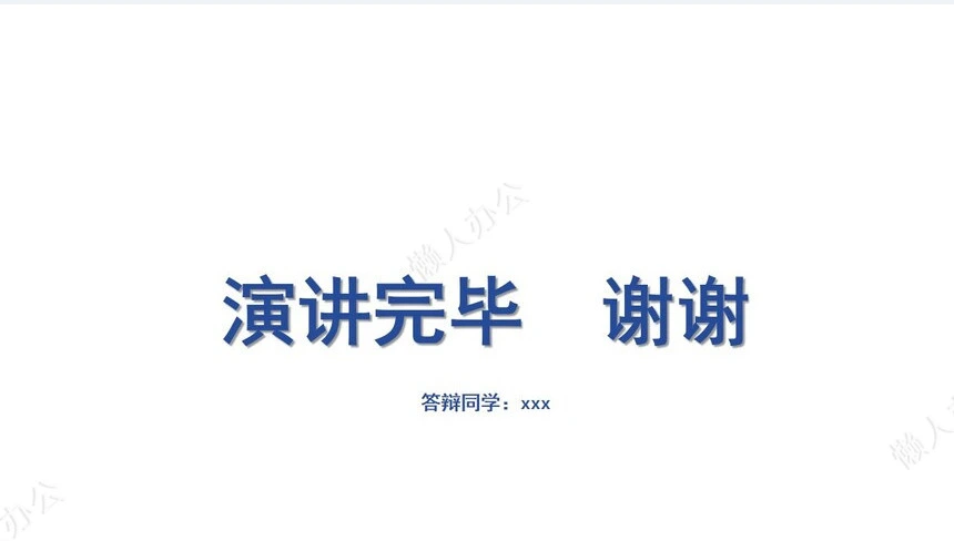 答辩PPT通用模板(3)