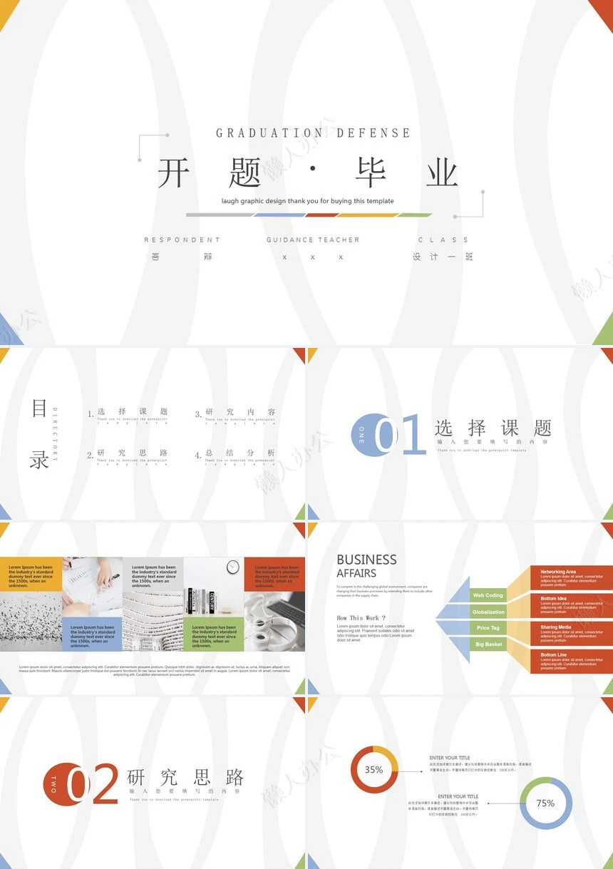 答辩PPT通用模板(62)