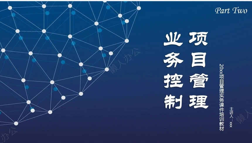 项目管理PPT模板(26)