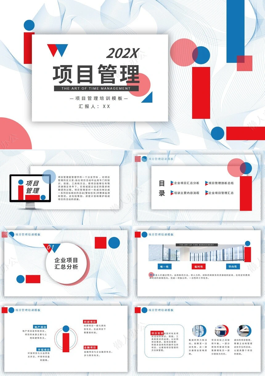 项目管理PPT模板(8)