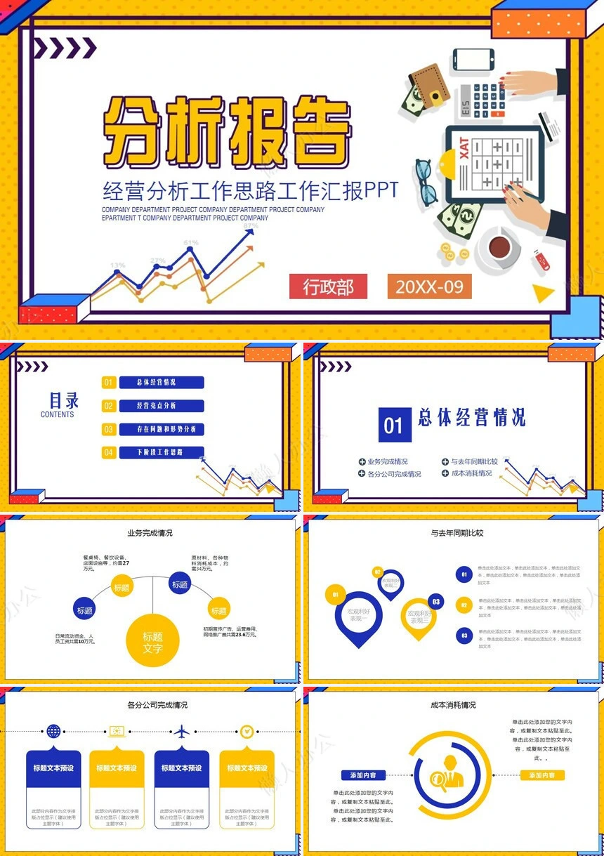 经营分析PPT模板(11)