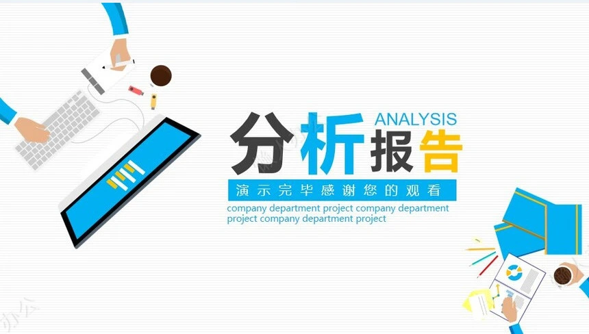 经营分析PPT模板(16)