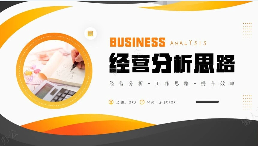 经营分析PPT模板(23)