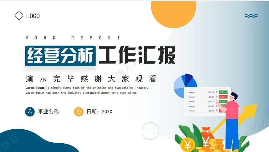 经营分析PPT模板(25)