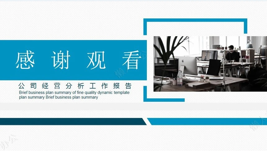 经营分析PPT模板(26)