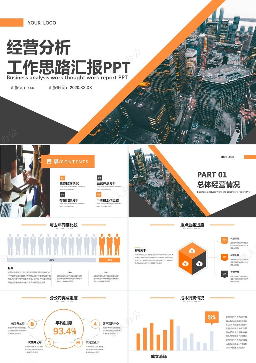 经营分析PPT模板(56)