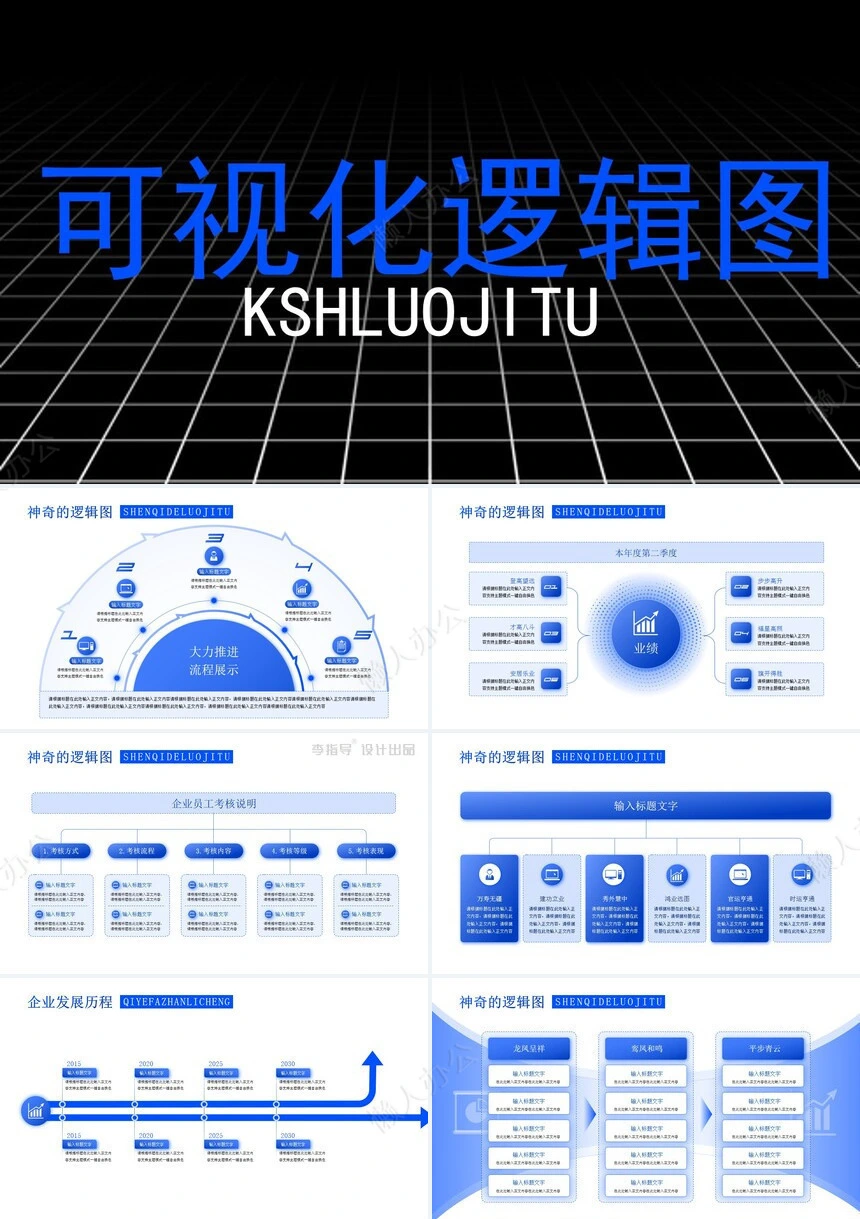 可视化逻辑图通用PPT模版(2)