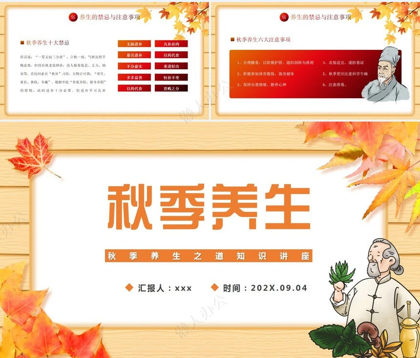 秋季养身通用PPT模版(15)