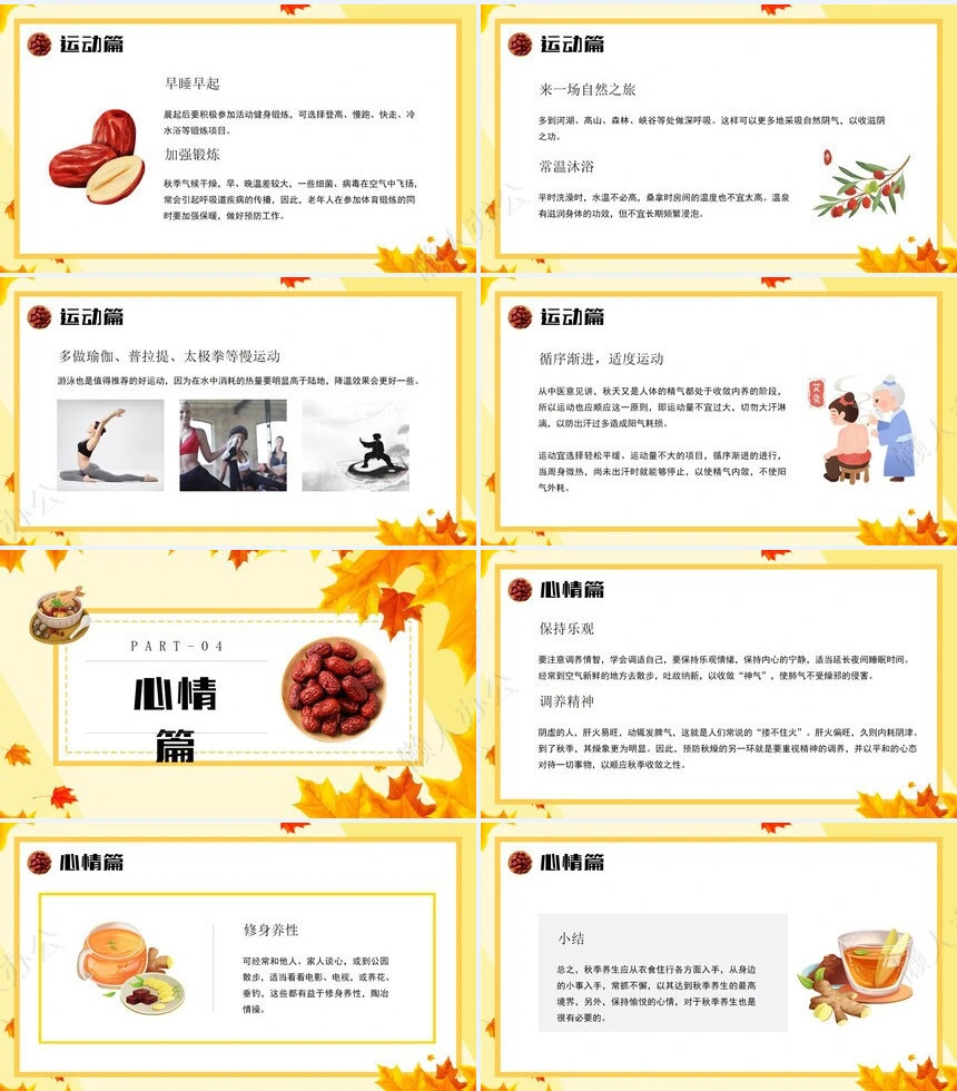 秋季养身通用PPT模版(26)