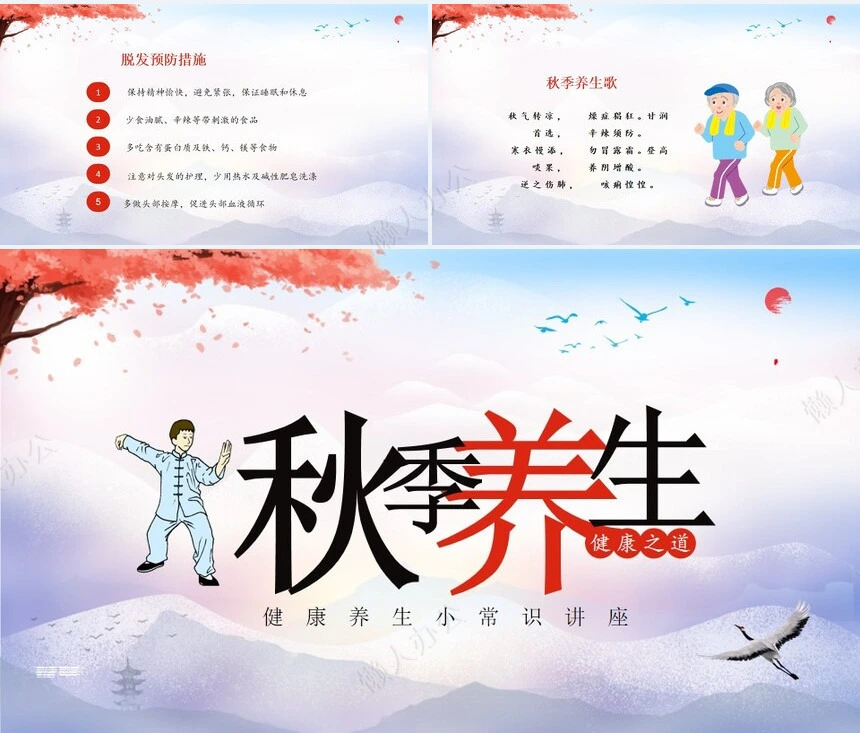 秋季养身通用PPT模版(33)