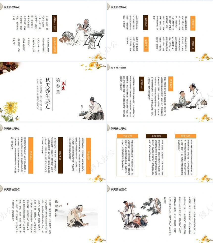 秋季养身通用PPT模版(34)