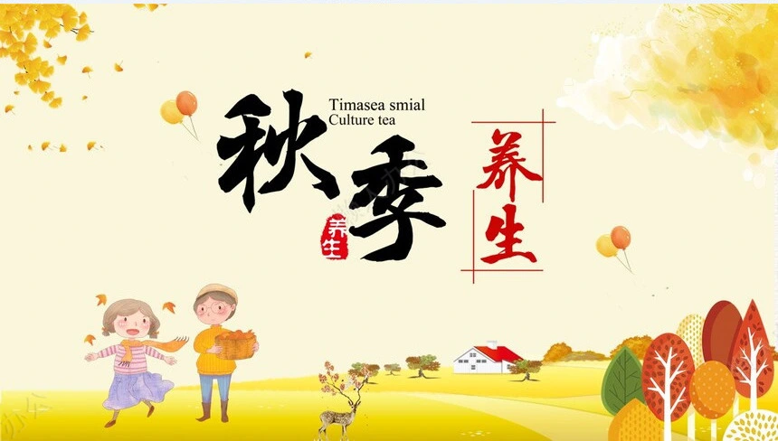 秋季养身通用PPT模版(51)