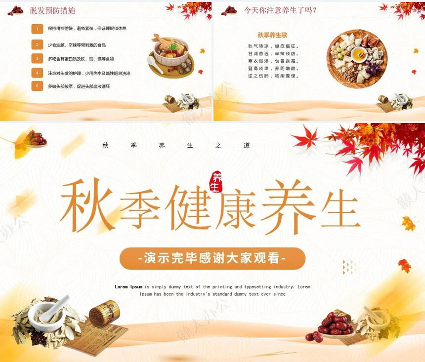 秋季养身通用PPT模版(56)