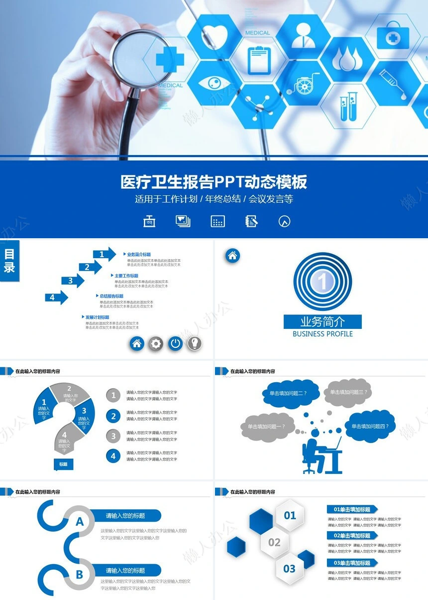 医疗医学工作总结汇报通用PPT模板(178)