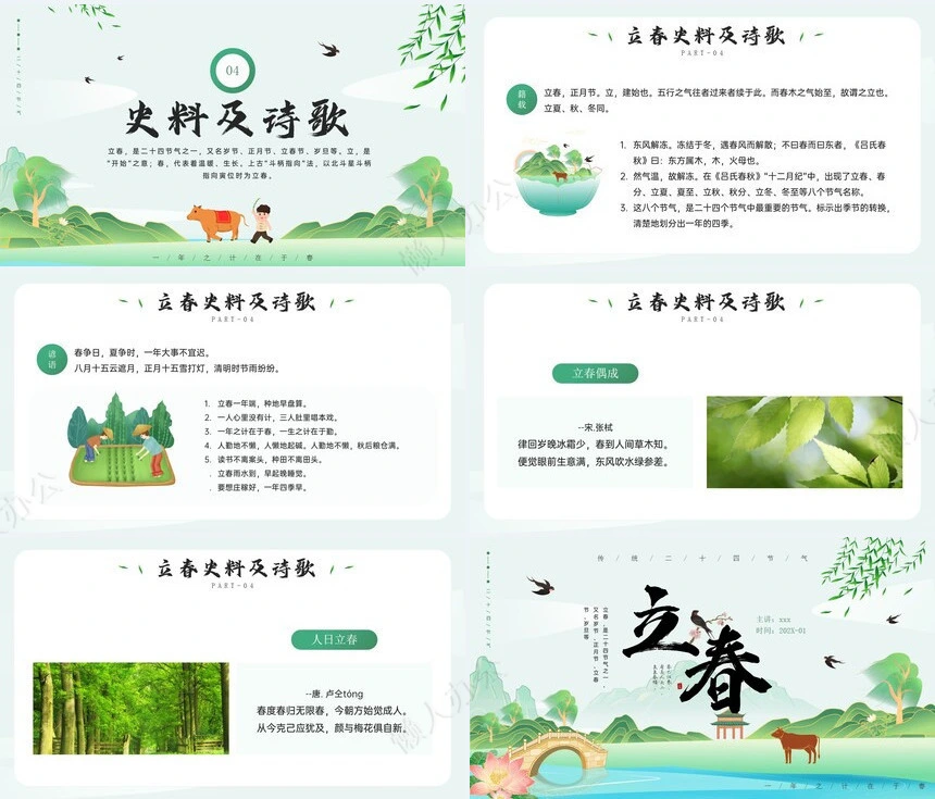 二十四节气立春通用PPT模板(19)