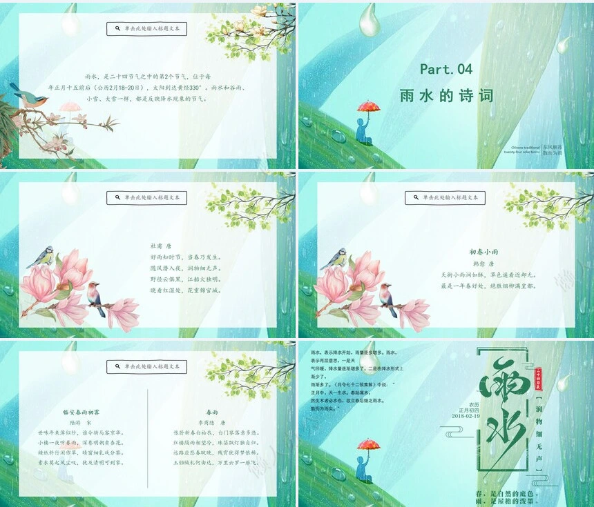 二十四节气雨水通用PPT模板(14)