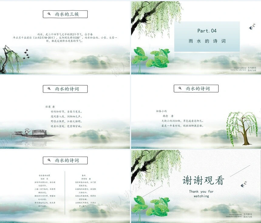 二十四节气雨水通用PPT模板(15)