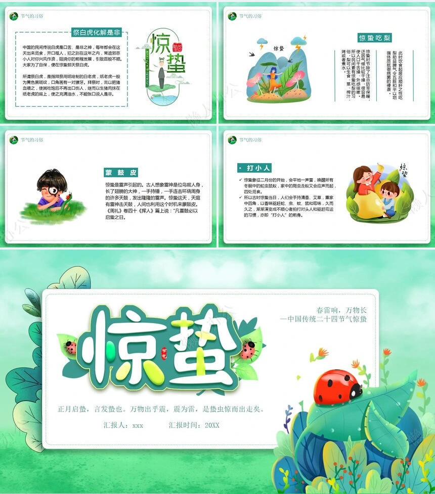 二十四节气惊蛰通用PPT模板(6)
