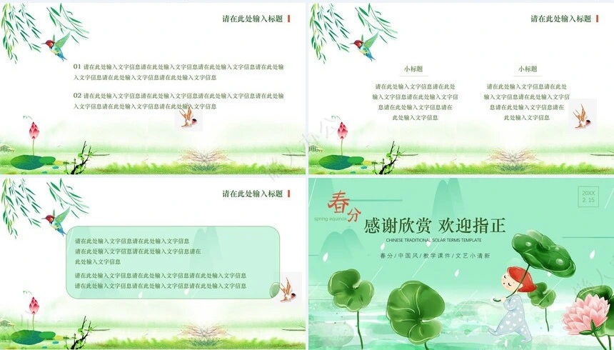 二十四节气春分通用PPT模板(25)