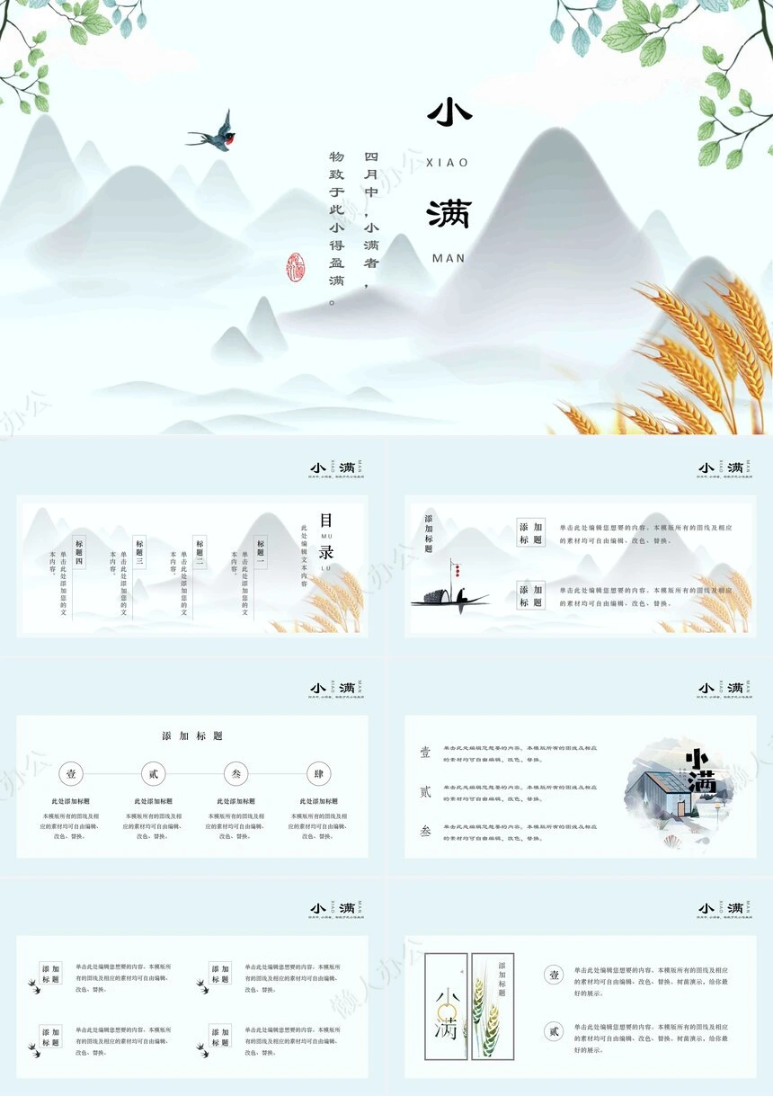 二十四节气小满通用PPT模板(15)