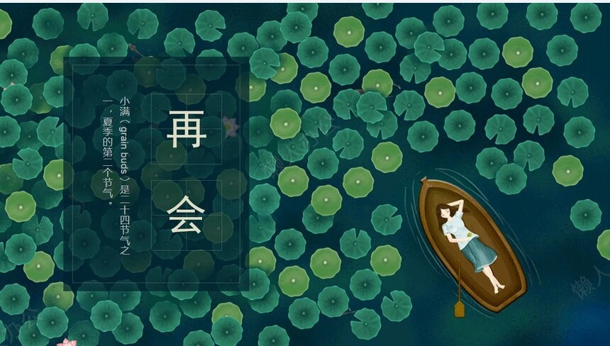 二十四节气小满通用PPT模板(8)