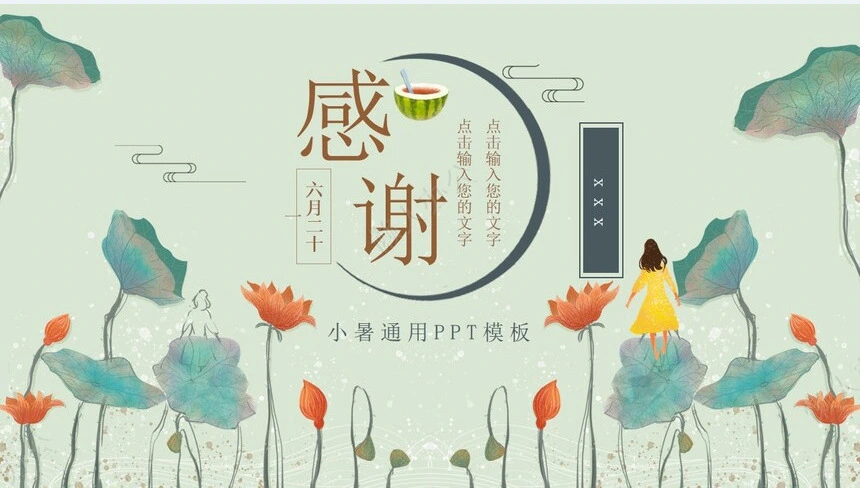 二十四节气小暑通用PPT模板(1)
