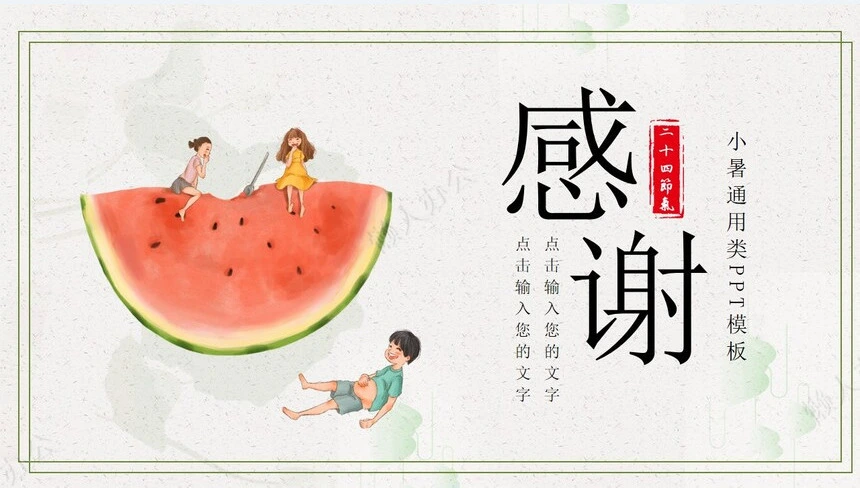 二十四节气小暑通用PPT模板(4)
