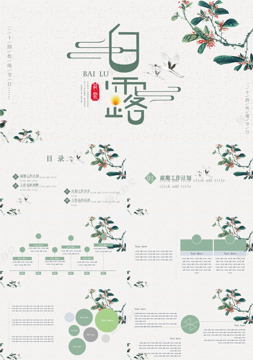 二十四节气白露通用PPT模板(6)