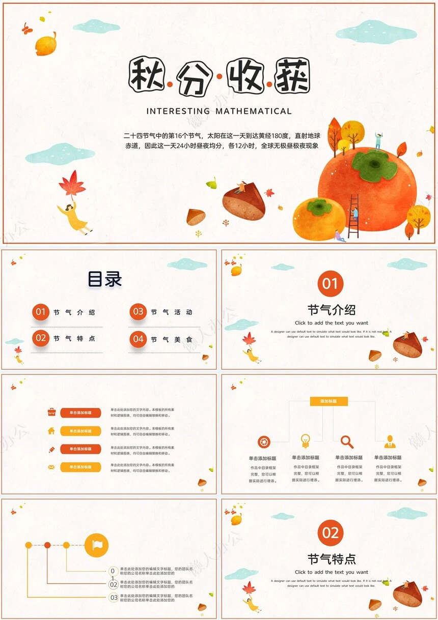 二十四节气秋分通用PPT模板(6)