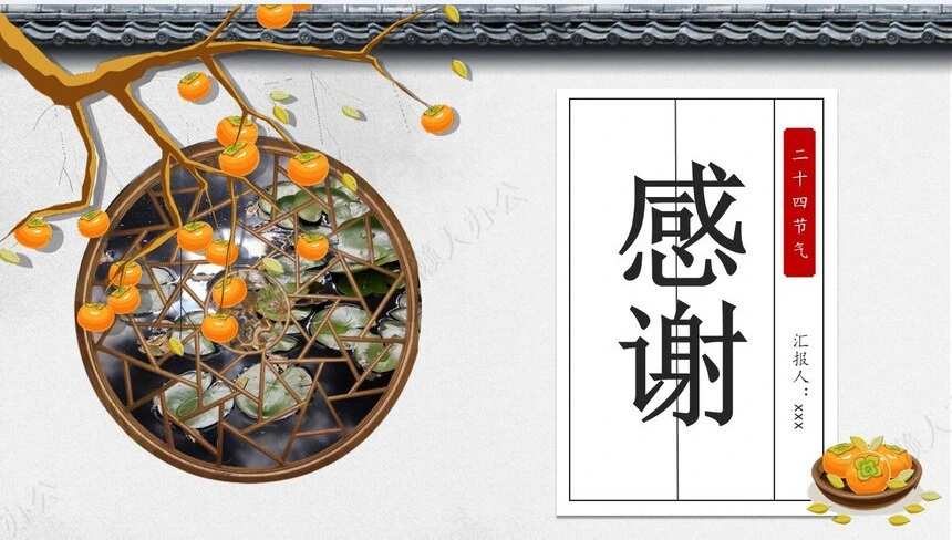 二十四节气寒露通用PPT模板(39)