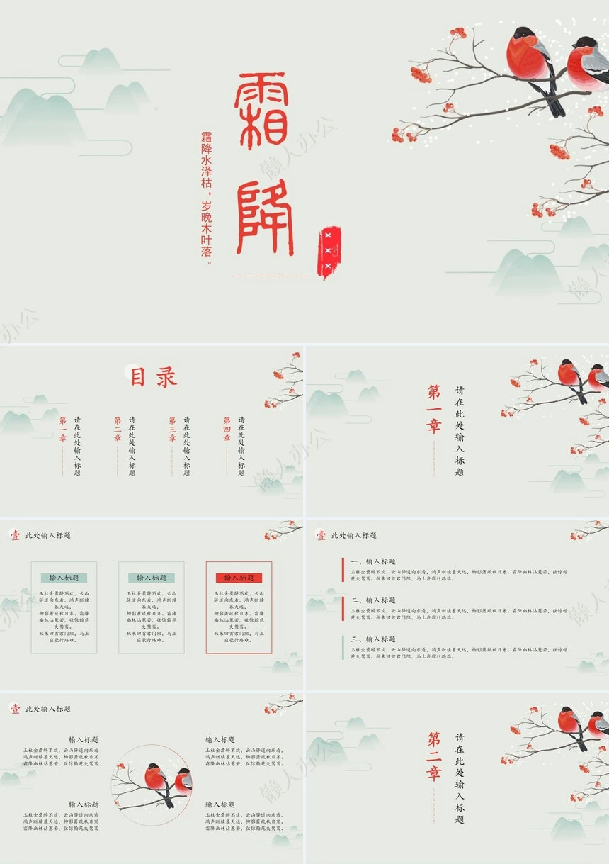 二十四节气霜降通用PPT模板(31)