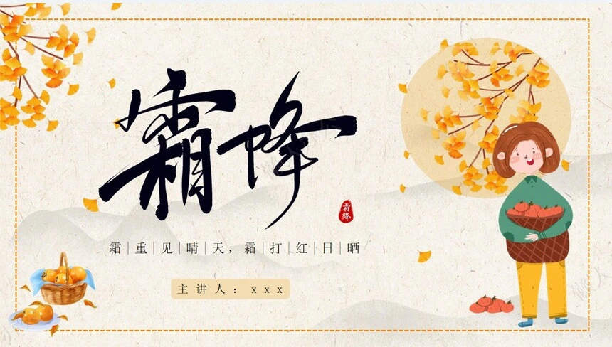 二十四节气霜降通用PPT模板(4)