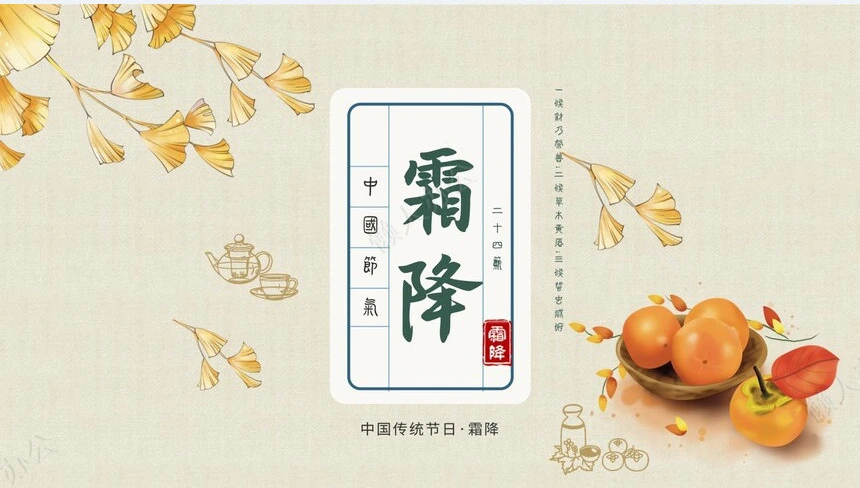 二十四节气霜降通用PPT模板(41)